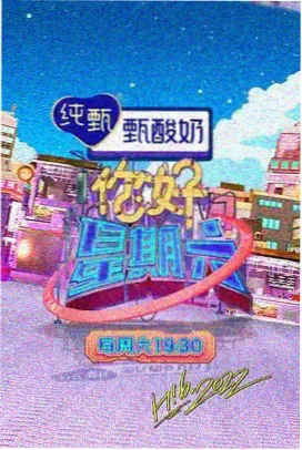 周末大玩家综艺海报